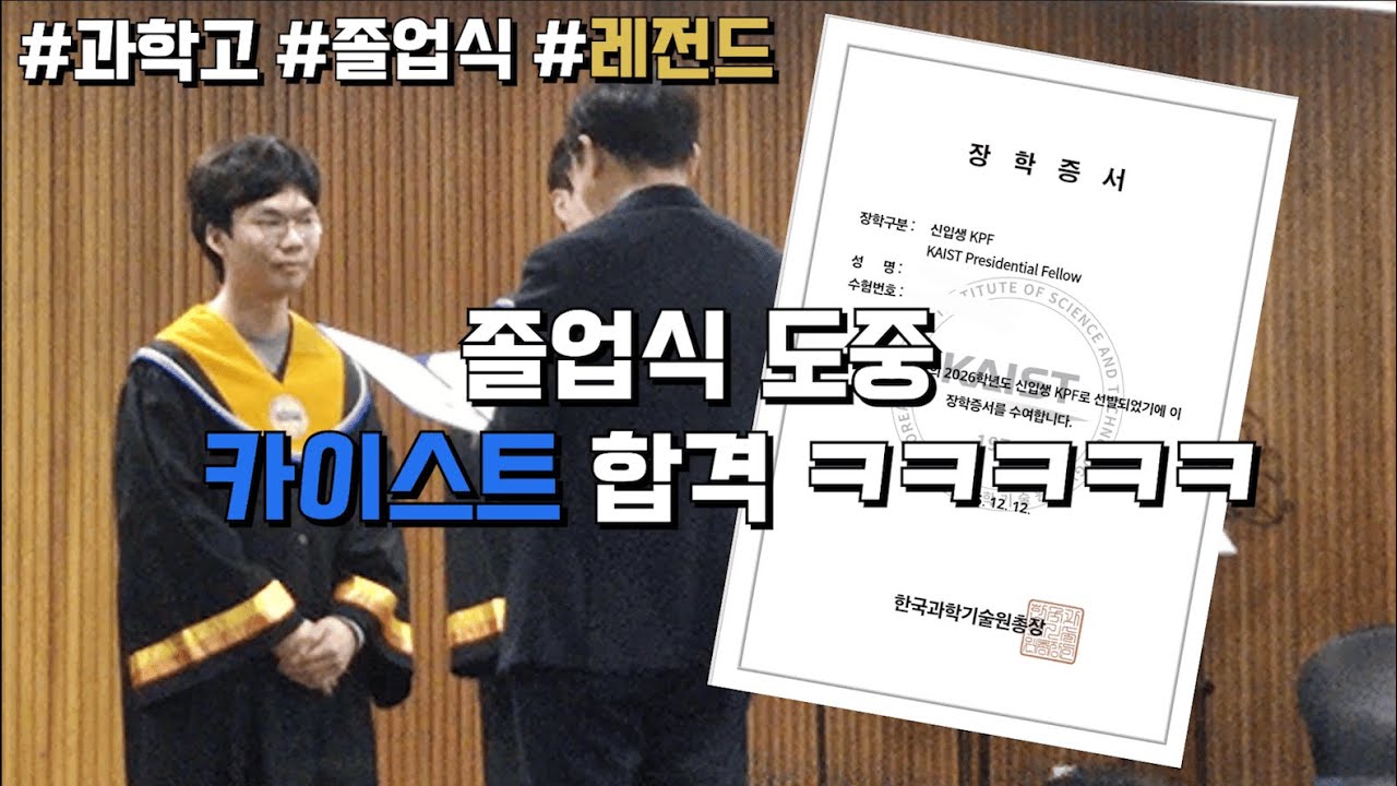과학고 졸업식 도중 카이스트 합격 ㅋㅋㅋㅋ [고등학교 졸업식 vlog]