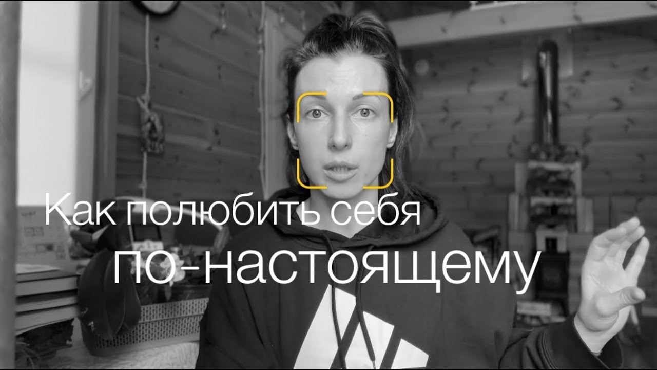 Как полюбить себя по-настоящему? Спроси у Сердца♥️