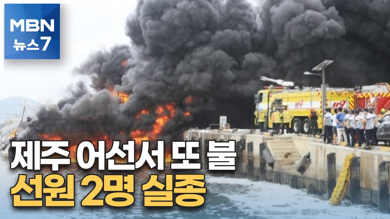 제주 한림항 어선 화재로 2명 실종…