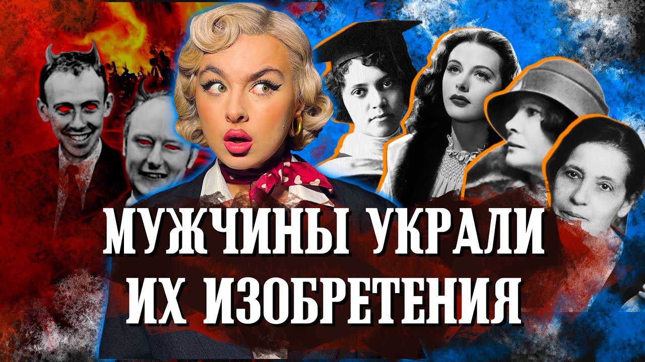 Истории женщин ученых! Эффект Матильды.