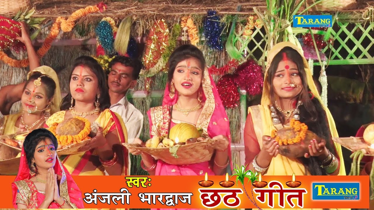 अंजली भारद्धाज - राम लखन संगे सिया - Anjali Bhardwaj Bhojpuri #Chhath Pooja Bhakti Song New