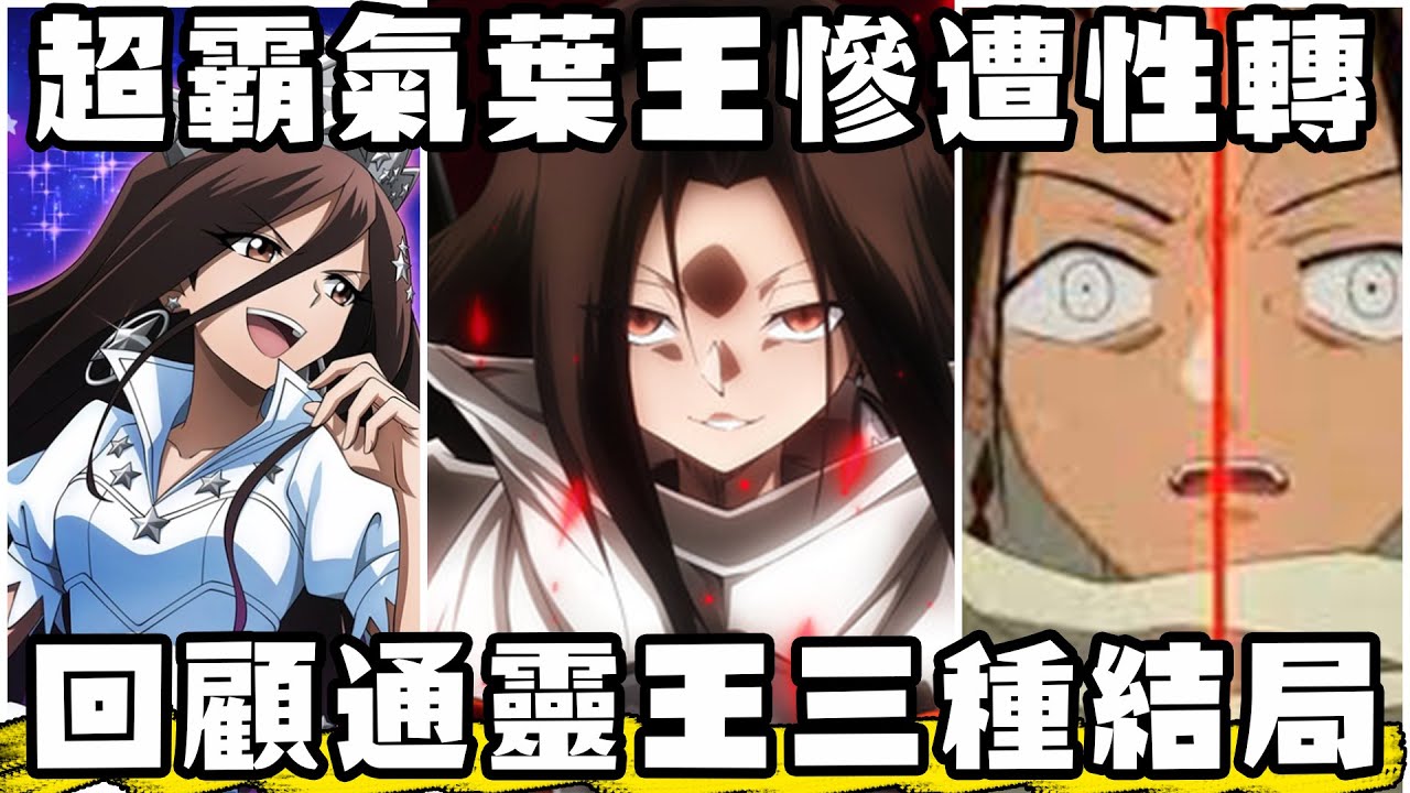 葉王變成公主? 被一刀兩斷? 還是成為通靈王? 一起回顧三種通靈王結局【動畫博物館】