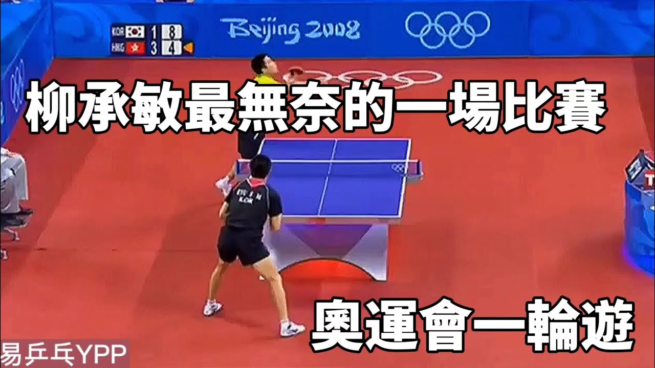 柳承敏這場比賽有多無奈？奧運會慘遭一輪遊，對手是何方神聖？| Ryu Seung-min VS Ko Lai Chak