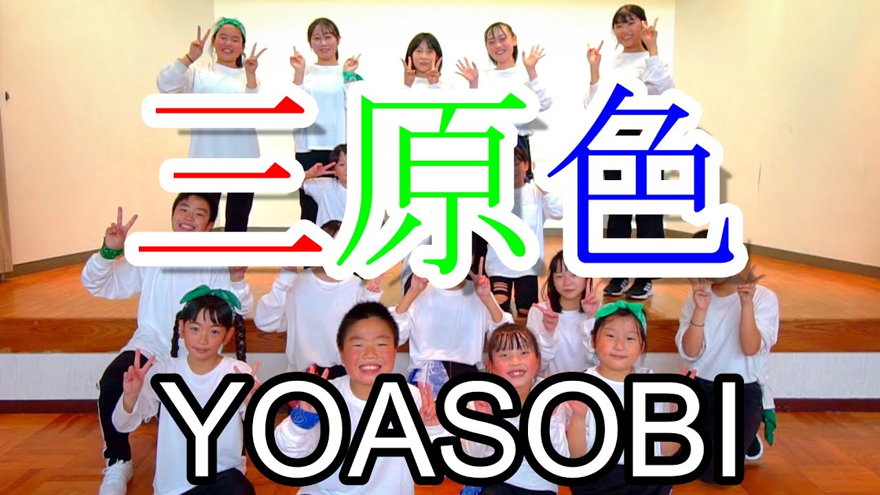 【キッズダンス】三原色 ‐ YOASOBI 踊ってみた