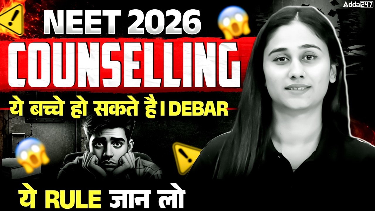 NEET Counselling Debar Rule 🚨 कौन-कौन से Students हो सकते हैं Debar? | NEET 2026 Counselling