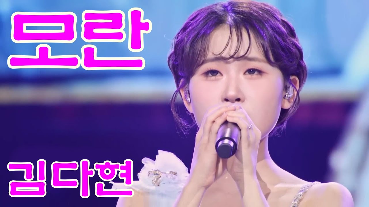 김다현-모란 연속듣기 가사포함