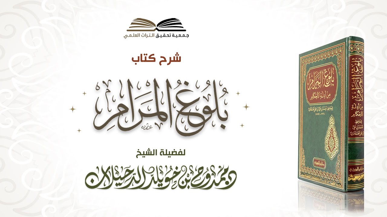 19 - شرح كتاب الطهارة من بلوغ المرام ll لفضيلة الشيخ د. ممدوح بن خويلد الدحيلان