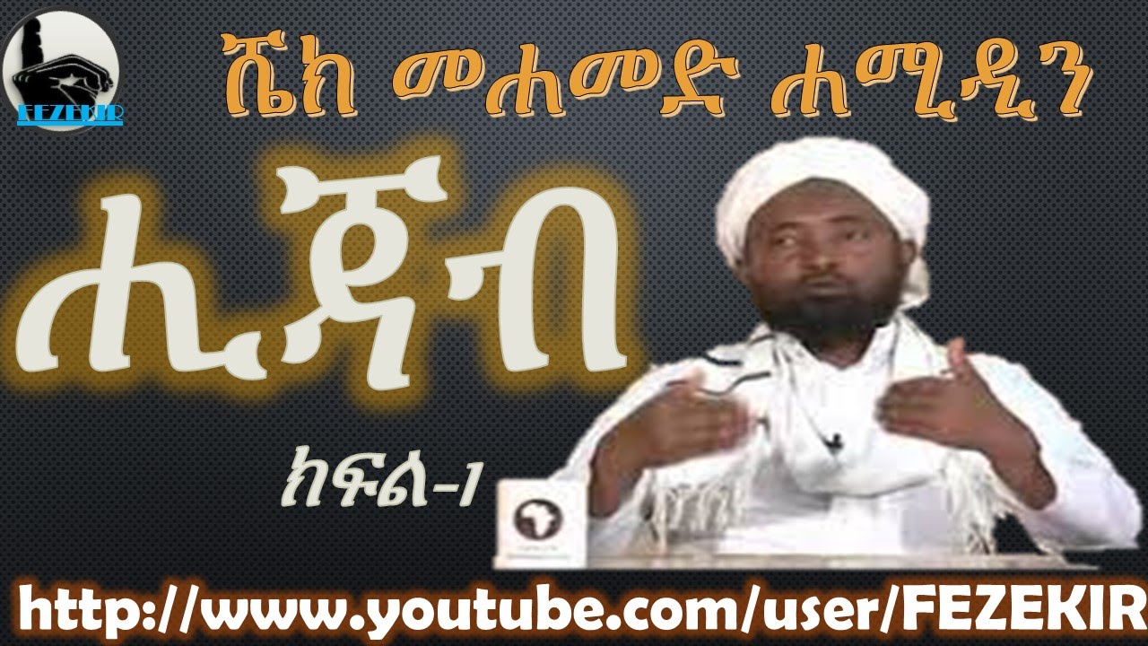Hijab ~ Sheikh Mohammed Hamidiin   Part 01