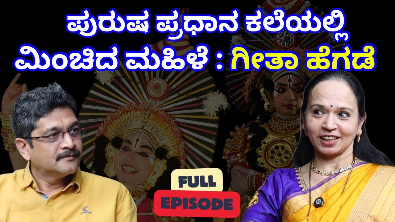 ಯಕ್ಷಗಾನ ರಂಗದ ಸ್ತ್ರೀ ಶಕ್ತಿ: ಗೀತಾ ಹೆಗಡೆ Pramod Hegde | Beyond Limits | Geetha Hegde 