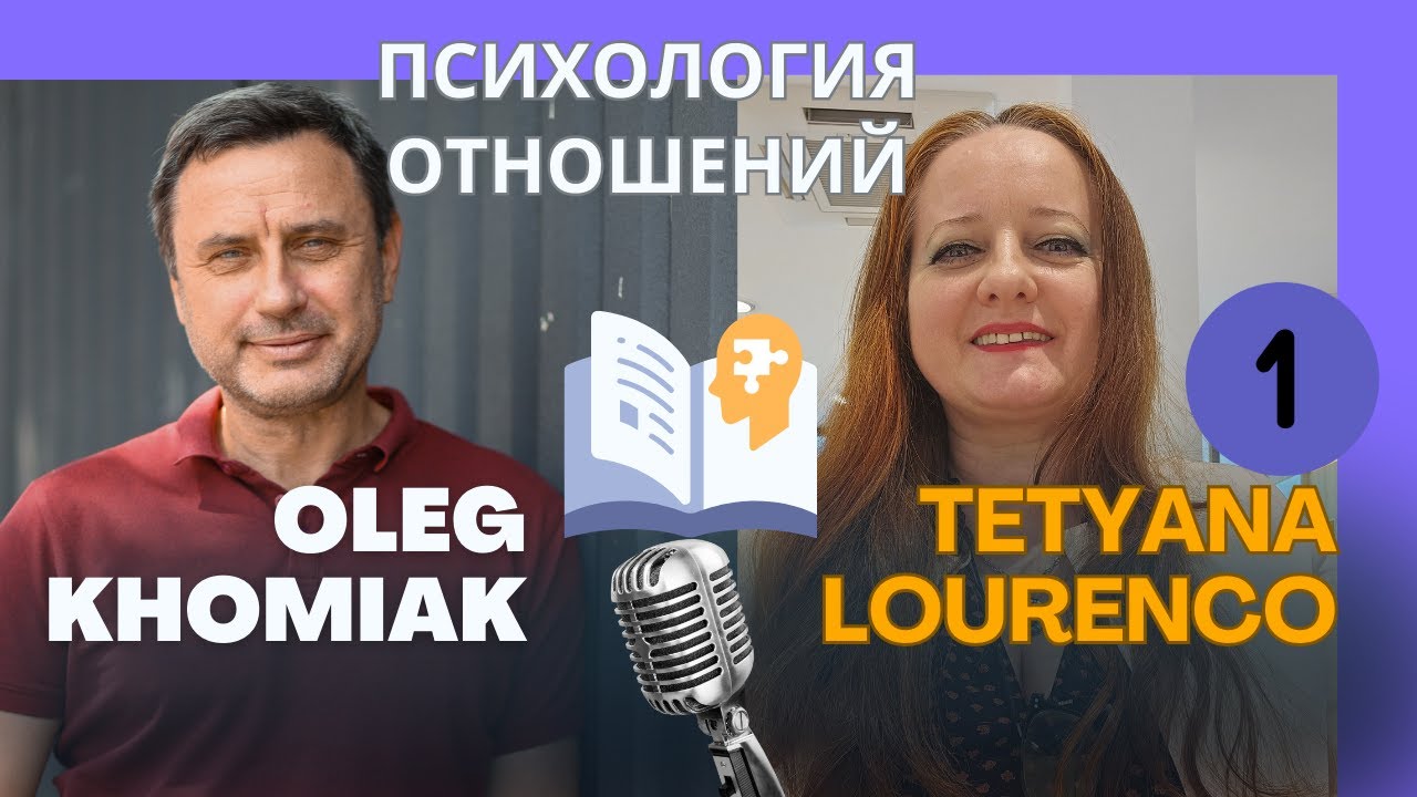 ПСИХОЛОГИЯ ОТНОШЕНИЙ. ТАЙНЫ ЛЮБВИ. ОЛЕГ ХОМЯК,TETYANA LOURENCO ч.1