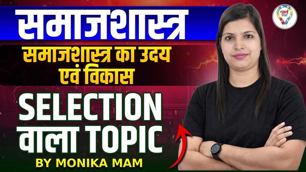 Origin of Sociology | समाजशास्त्र की उत्पत्ति | Sociology का उद्भव | Complete Theory