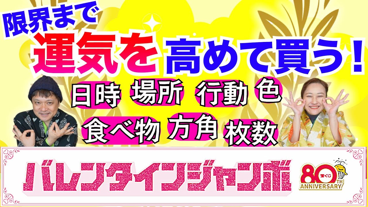【宝くじ】当てるぞ！バレンタインジャンボ宝くじ！当たりやすくなる買い方、占いました！「開運教えて法演さん」