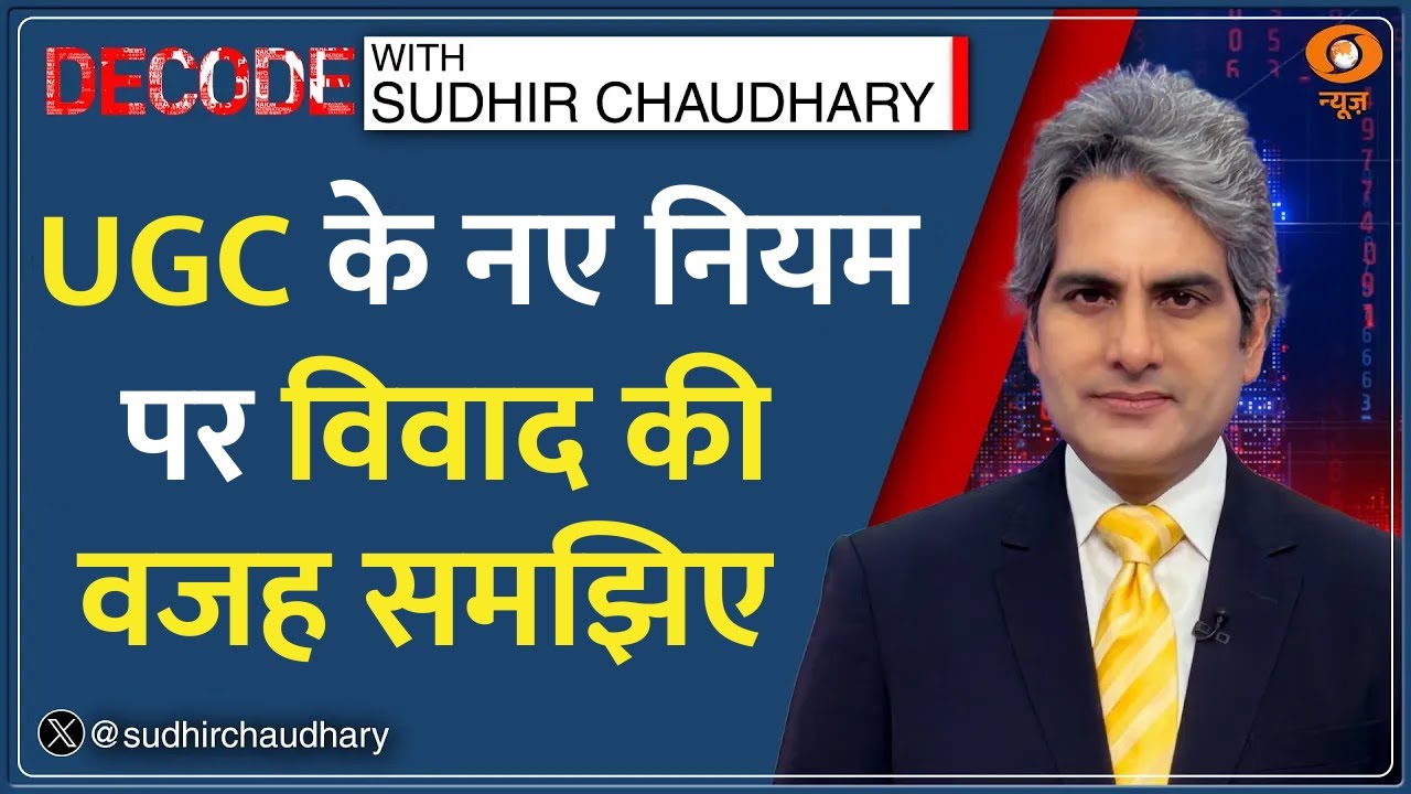 Decode: क्या है UGC के New Rules पर विवाद की वजह? | Sudhir Chaudhary | SC on UGC Regulations Protest
