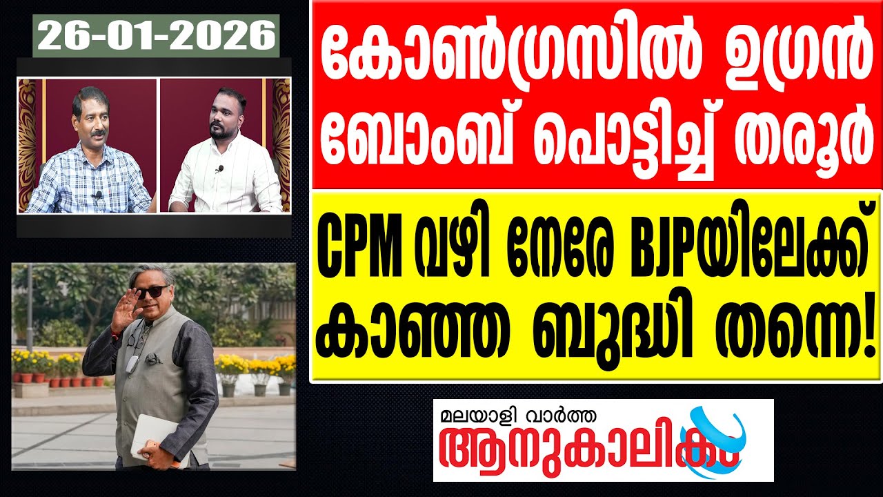 Shasi Tharoor ധർമടത്ത് പിണറായിയെ വെട്ടാൻ ഷാഫി