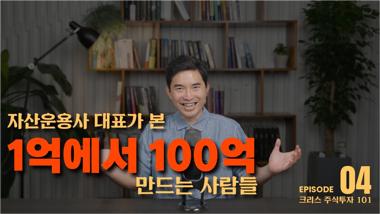 1억에서 100억 만드는 개인 투자자들의 특징 | 자산운용사 대표가 만난 사람들