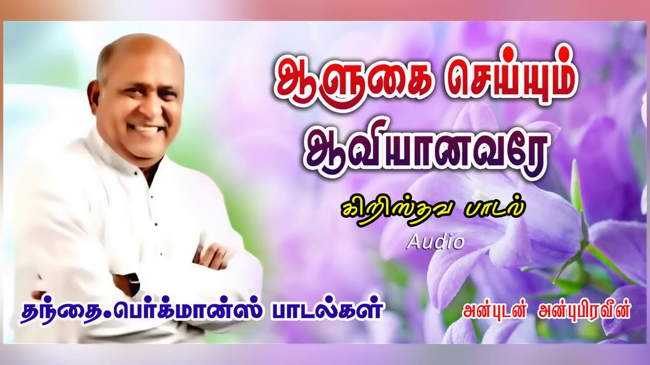AALUHAI  SEIUM AAVIYANAVERY | ஆளுகை செய்யும் ஆவியானவரே | TAMIL CHRISTIAN SONG