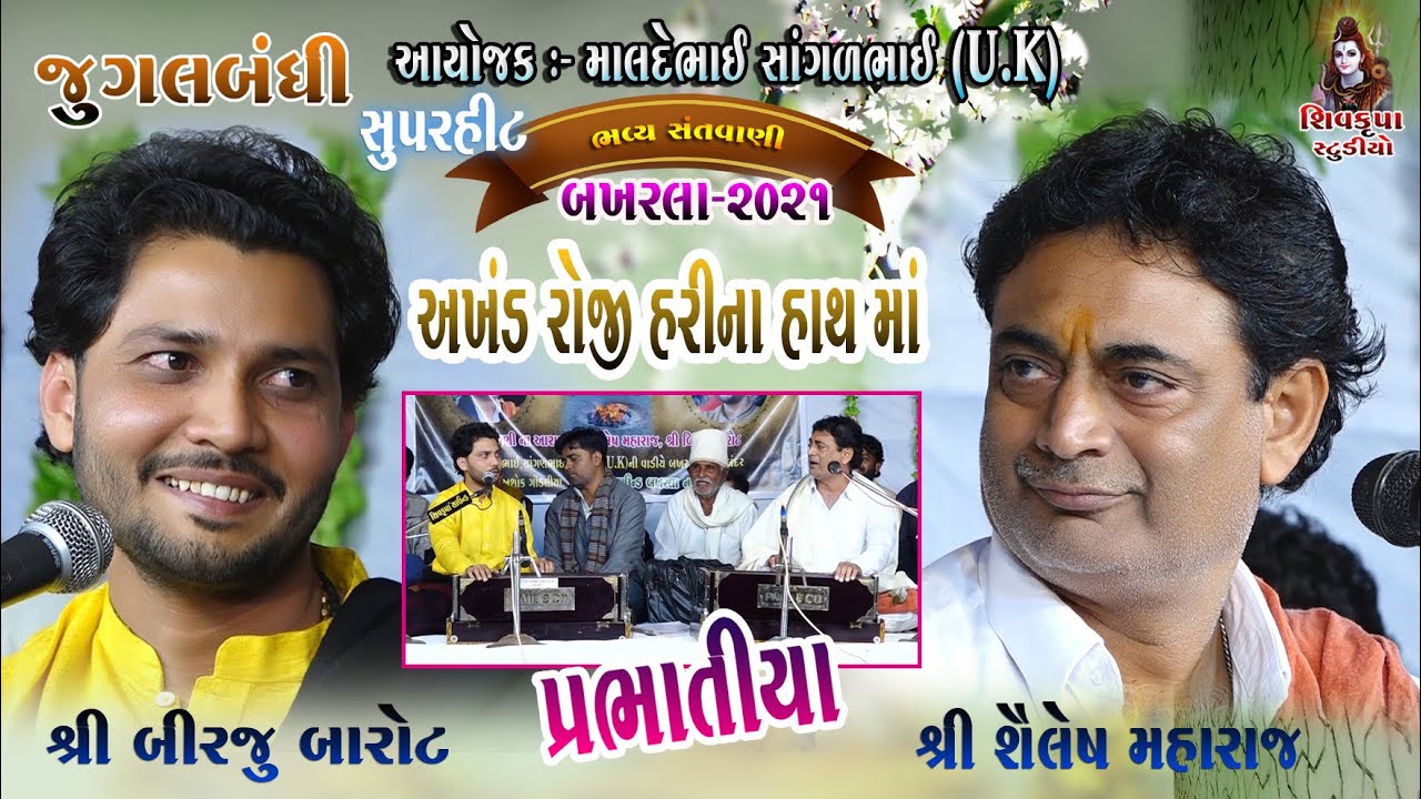 19-BAKHARLA-2021 || (Jugalbandhi) Birju Barot & Shailesh Maharaj || Akhand Roji Hari Na (Prabhatiya)