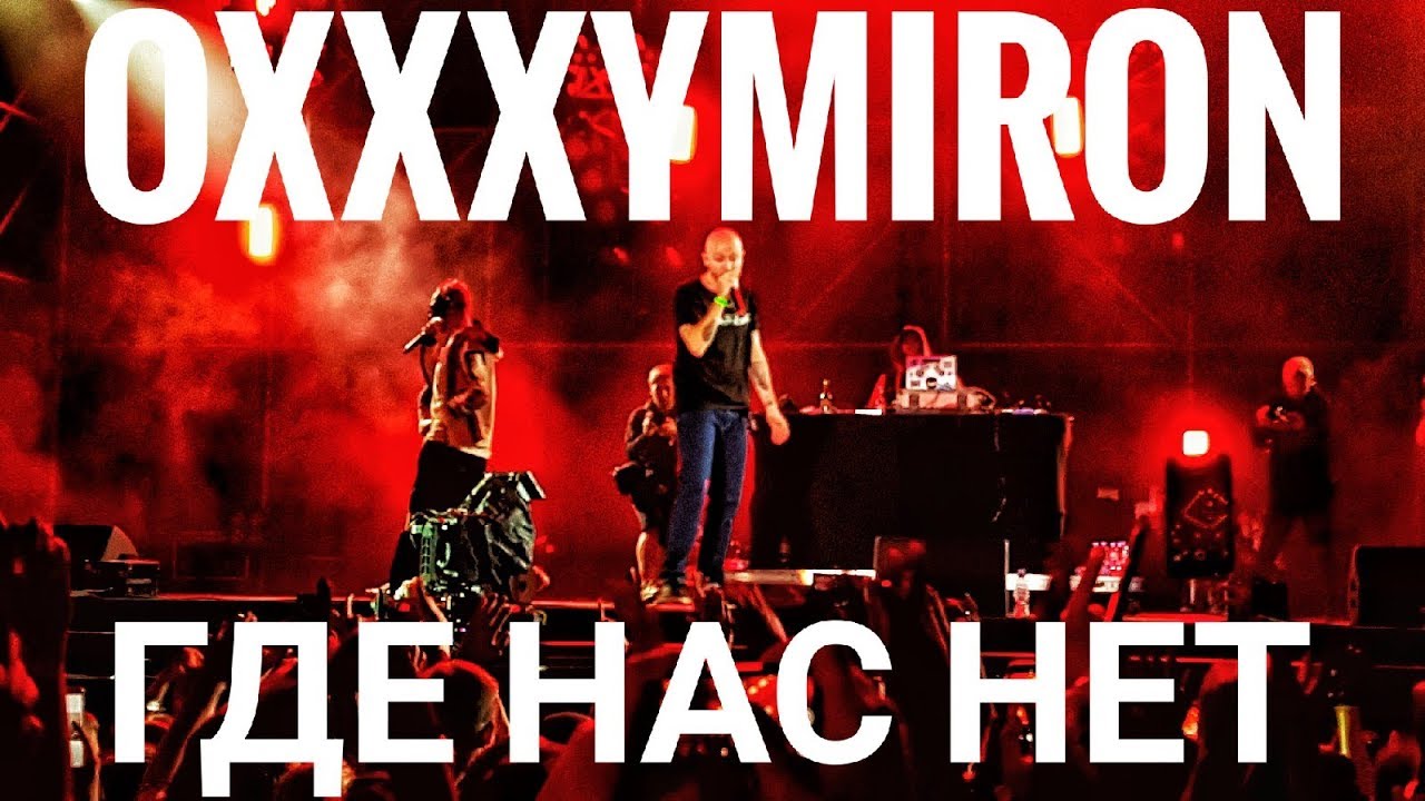 Oxxxymiron – Где нас нет | Booking Machine Festival 2019 | Концертоман