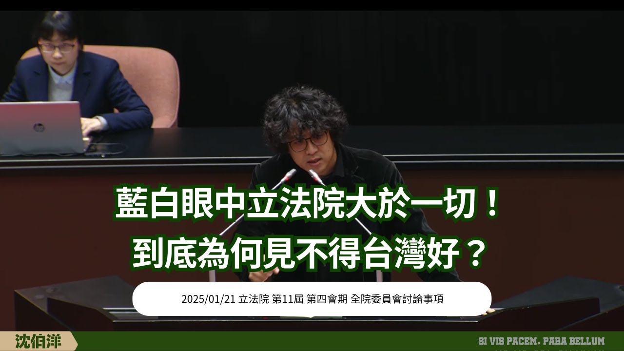 問藍白／藍白彈劾總統荒謬無比！台灣人不會忘記藍白留下的傷痛！[立法委員沈伯洋 2025/01/21 立法院第11屆第4會期 全院委員會討論事項] (全程字幕完整版)