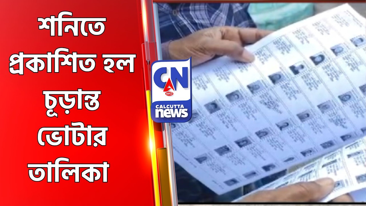 শনিতে প্রকাশিত হল চূড়ান্ত ভোটার তালিকা SIR News