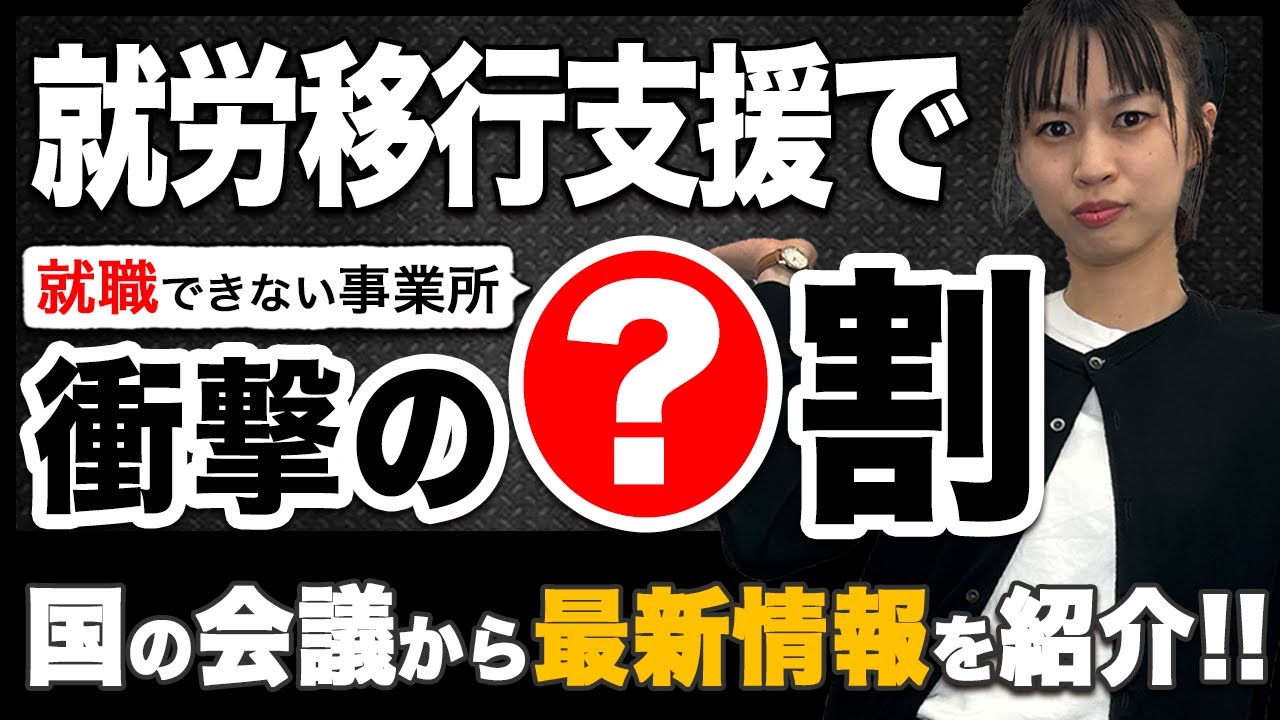 就労移行支援は意味ない？就職できない事業所7割？最新の厚生労働省の会議よりお届けします