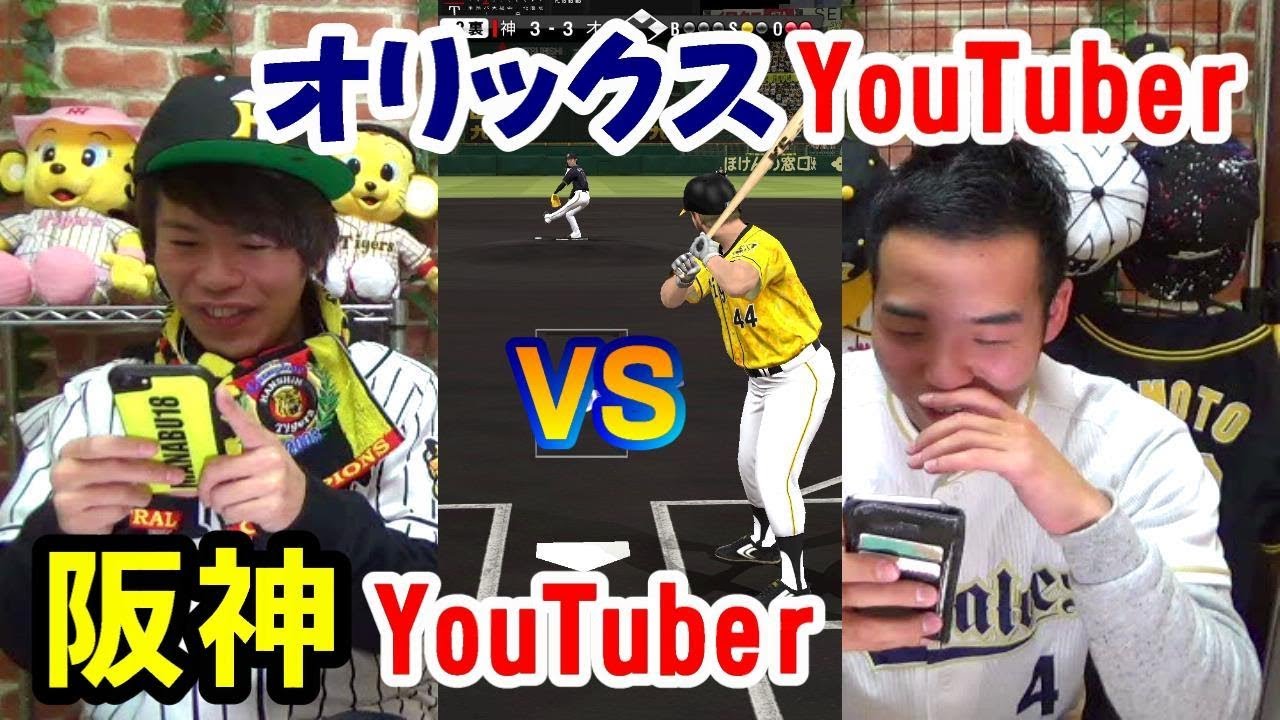 【プロスピA】阪神ファンVSオリックスファンの関西ダービー！B -モレル君とYouTuber対決！
