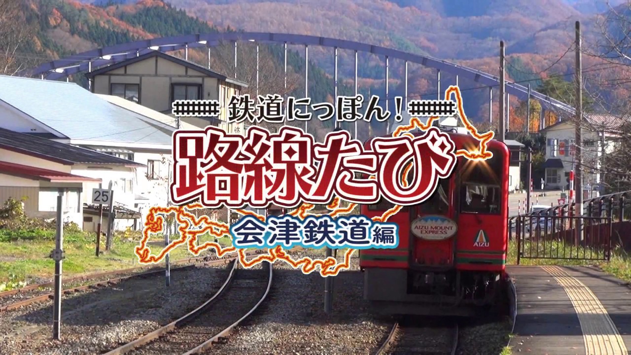 公式：３ＤＳゲームソフト「鉄道にっぽん！路線たび 会津鉄道編」PV