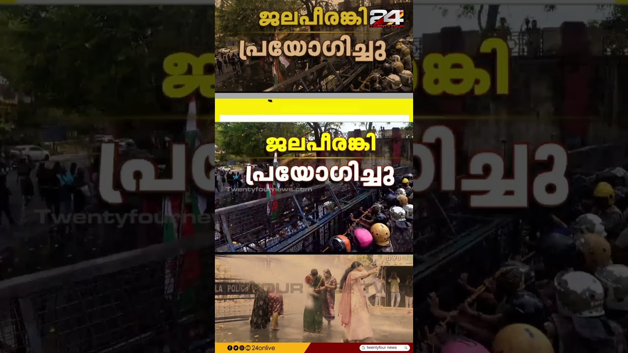 ആരോഗ്യമന്ത്രിയുടെ ഓഫീസിലേക്ക് മഹിളാ കോൺഗ്രസ് പ്രതിഷേധം; ജലപീരങ്കി പ്രയോഗിച്ചു