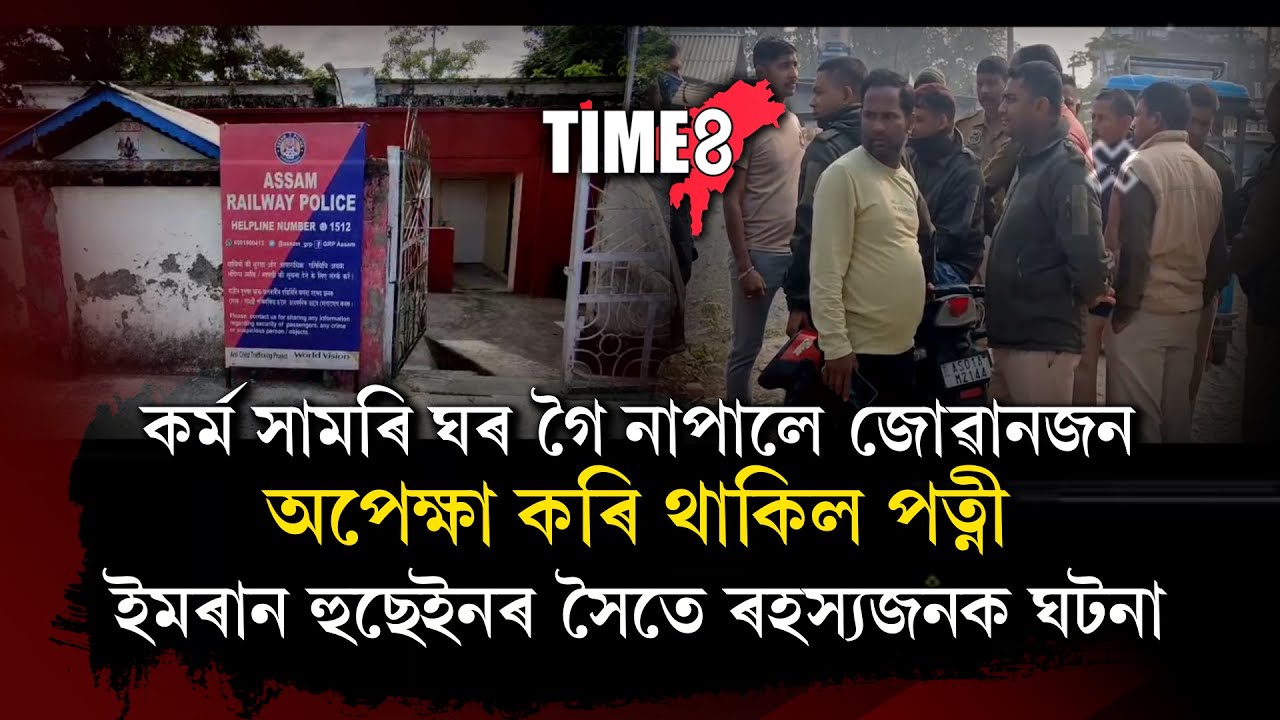 ৰঙিয়াত সংঘটিত হ'ল চাঞ্চল্যকৰ ঘটনা।