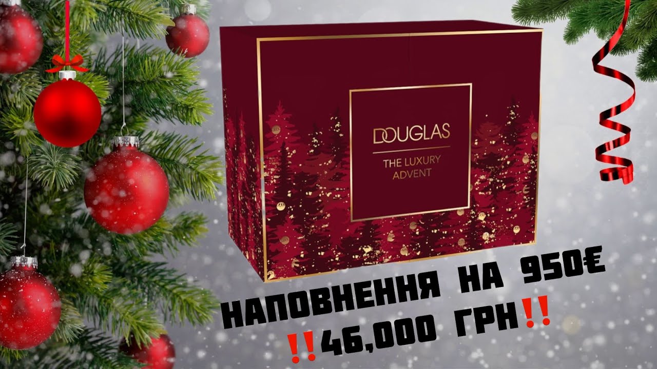 The Luxury Advent від Douglas 2025