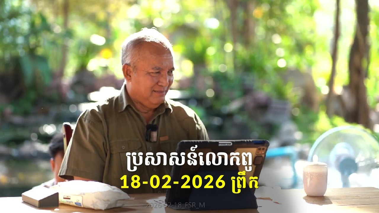 18-02-2026 ពេលព្រឹក ប្រសាសន៍លោកពូ ខឹម វាសនា Khem Veasna 2026