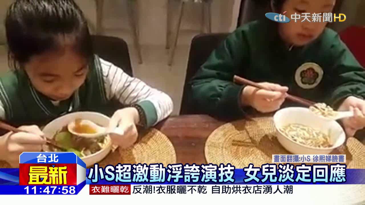 20160320中天新聞　小S麵煮糊要女兒賞巴掌　被冷回：太誇張
