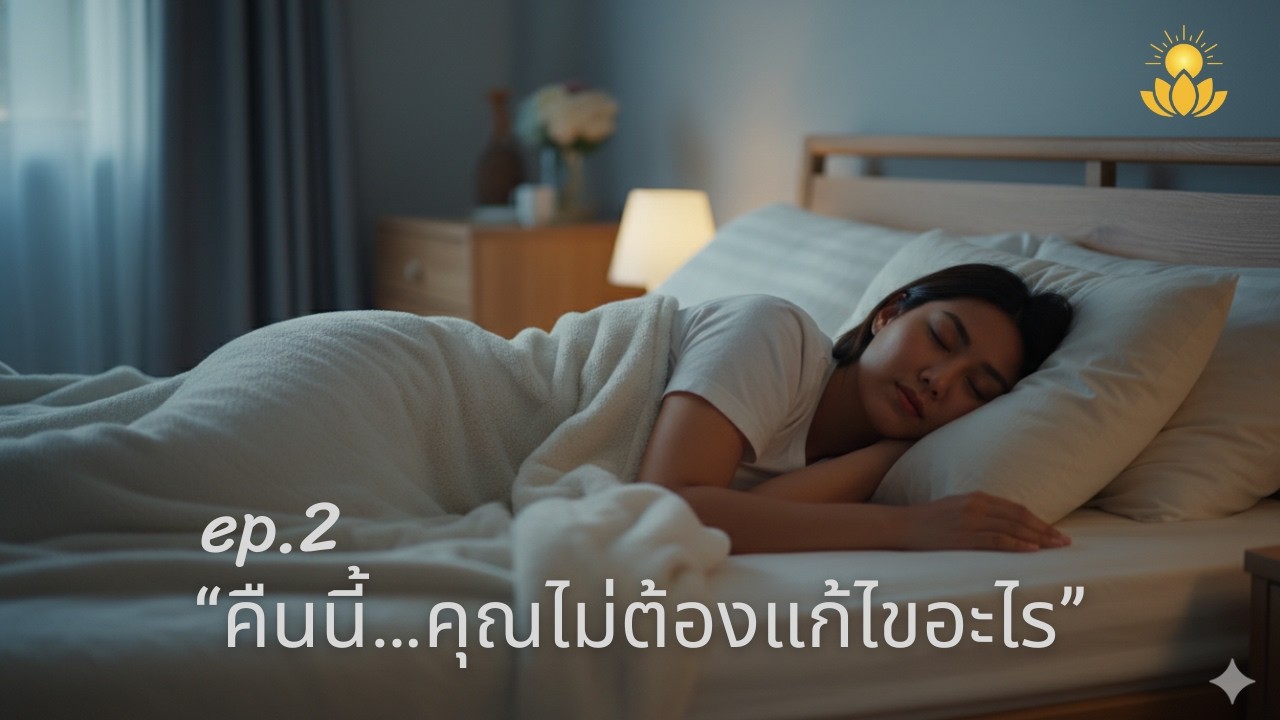 คืนนี้…คุณไม่ต้องแก้ไขอะไร | ฟังก่อนนอน ปล่อยใจให้พัก | แสงภายใน Inner Light