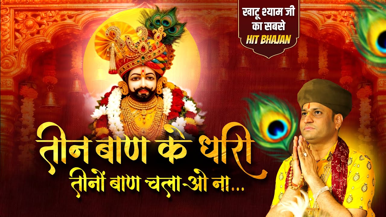 खाटू श्याम जी का सबसे हिट भजन: तीन बाण के धारी तीनों बाण चलाओ ना... | Manushri Ji Maharaj