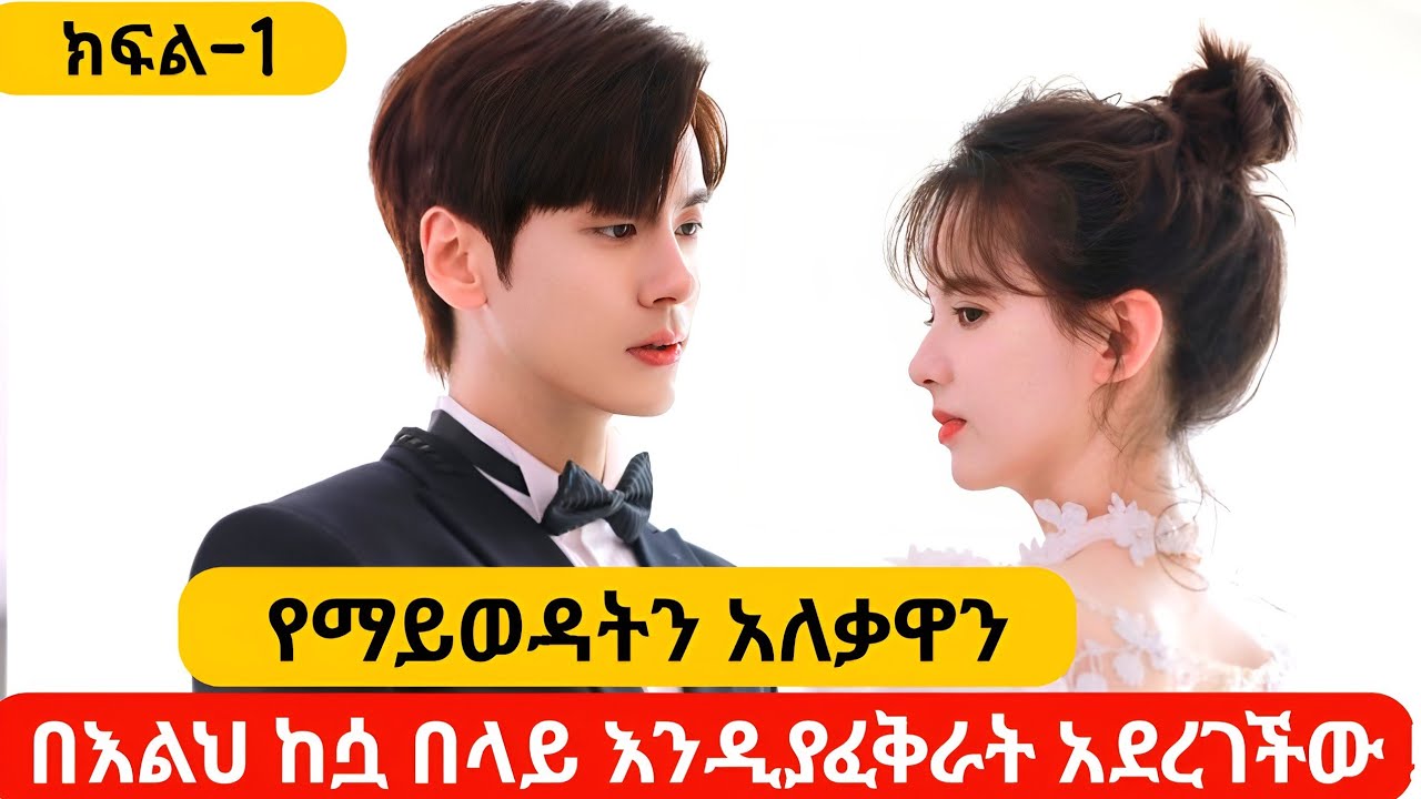 🔴 የማይወዳት አለቃዋን በእልህ ከሷ በላይ እንዲያፈቅራት አደረገችው | #Youngታሪክዝም |#ኢትዮKdrama |#አጭርየፊልምታሪክ |#የኮሪያፊልም