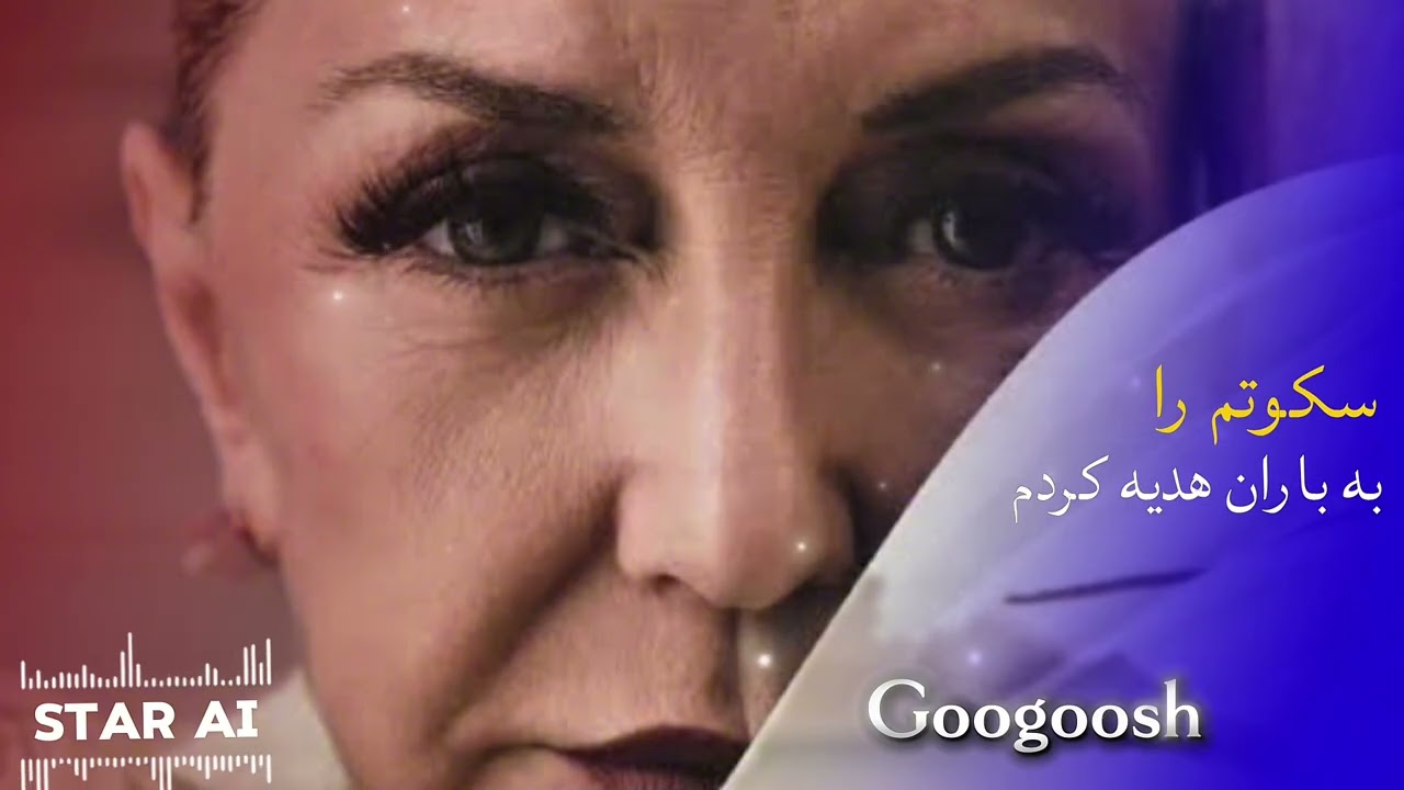 Sokutam Ra Ba Baran Hadia kardam - Googoosh | آهنگ سکوتم را به باران هدیه کردم به صدای خانم گوگوش