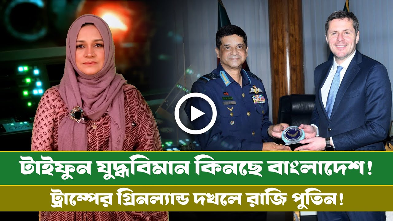 আজকের সমরাস্ত্র ও প্রতিরক্ষা বিষয়ক বুলেটিন (২৩.০১.২৬) info bulletin ।