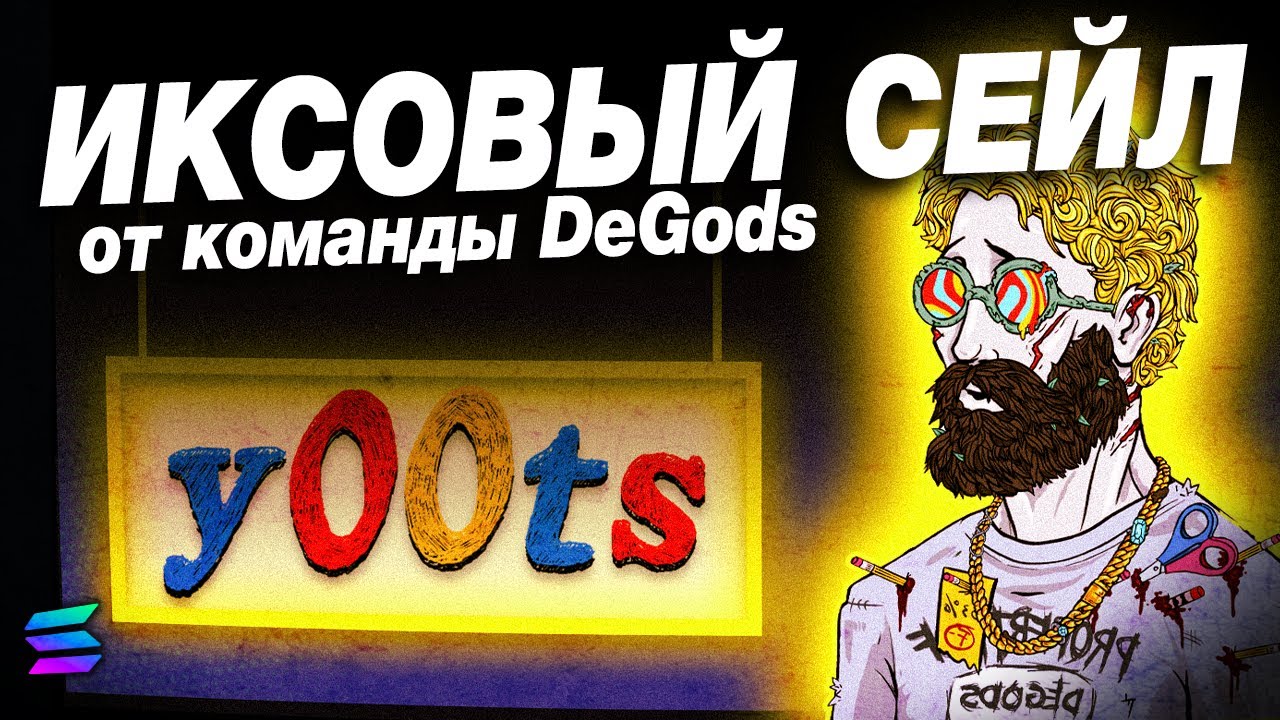 Иксовый сейл на Солане &mdash; коллекция Yoots от DeGods