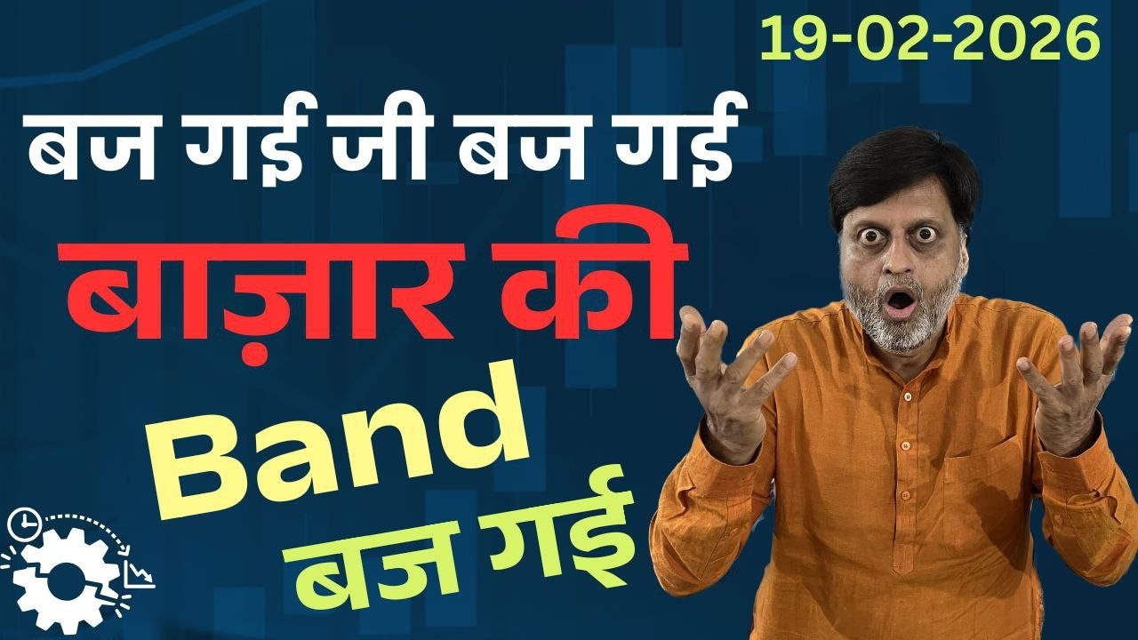 बज गई जी बज गई। बाज़ार की band बज गई