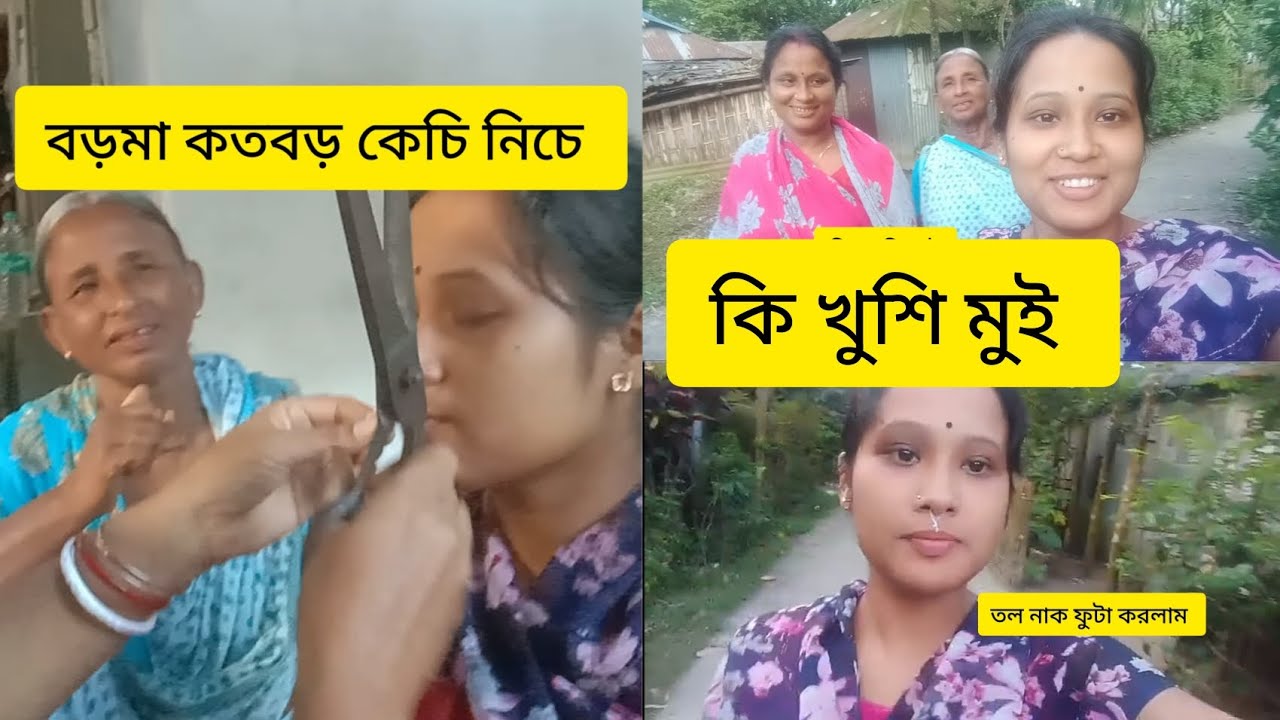 তল নাক ফুটা করিলুং#সব মেয়েদের তল নাক ফুটা করির লাগে বরের মঙ্গলের জন্যই #trendingvlog #viralvideo