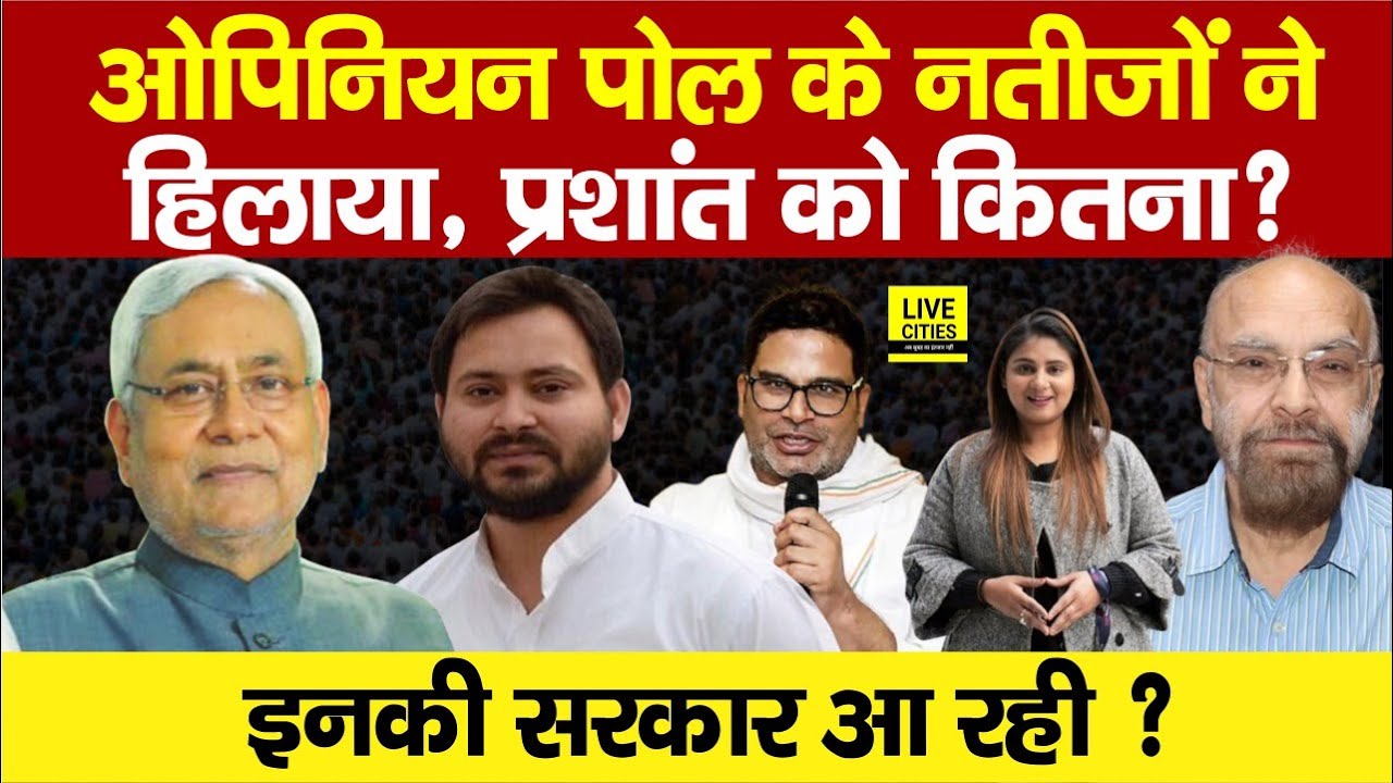 Bihar Election Opinion Poll ने चौंका दिया, Nitish Kumar, Tejashwi Yadav या Prashant Kishor, कौन आगे?