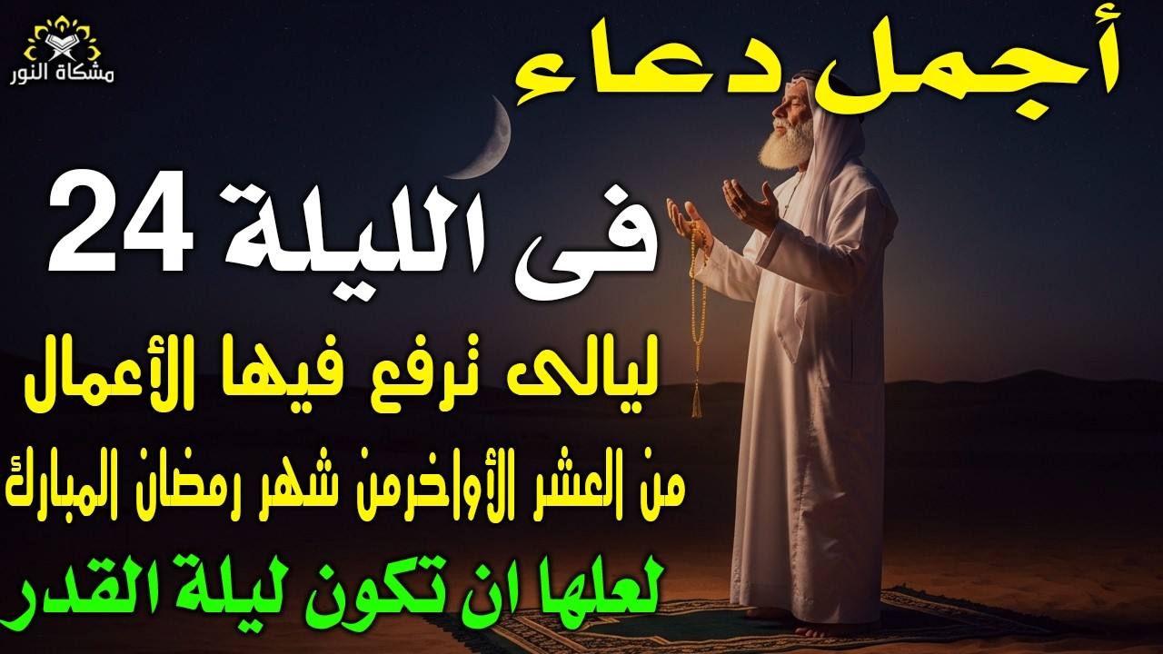 أجمل دعاء خاشع في الليلة24من الليالى العشر الاواخر من شهر رمضان لعلها أن تكون ليلة القدر بإذن الله🤲
