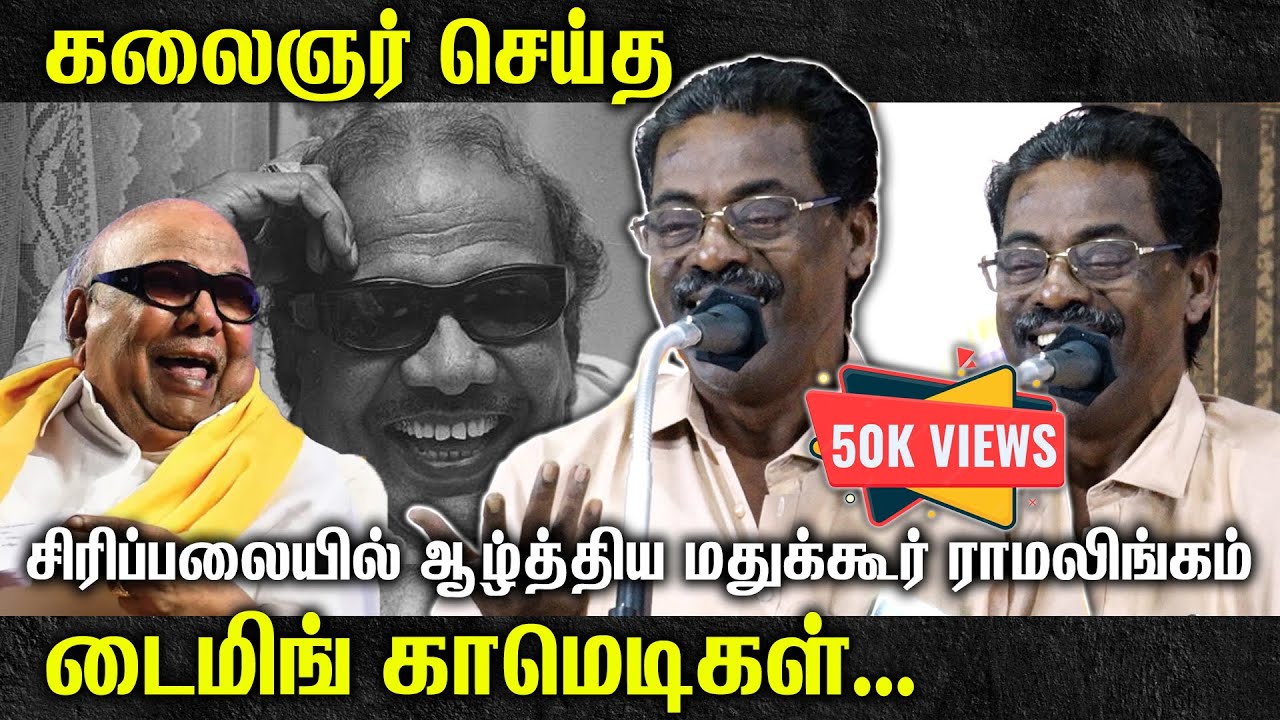 கலைஞர் செய்த டைமிங் காமெடிகள் | சிரிப்பலையில் ஆழ்த்திய மதுக்கூர் ராமலிங்கம்