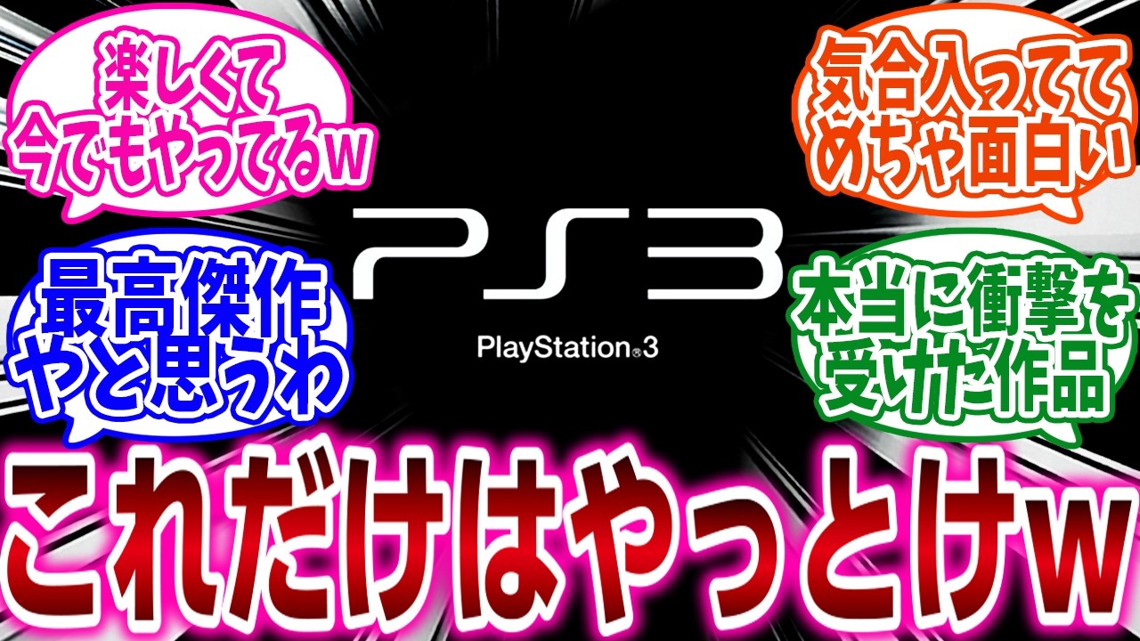 『お前らがPS3で面白いと思ったゲーム挙げてけ』に対するネットの反応集