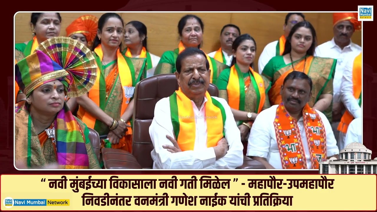 Ganesh Naik । Navi Mumbai चा विकास आता थांबणार नाही!.. Sujata Patil & Dashrath Bhagat सक्षम चेहरे