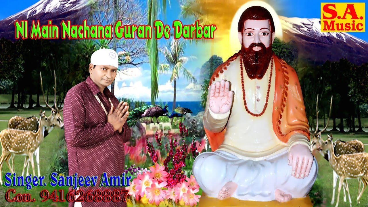 Ni main Nachana Guran De Darbar/SANJEEV AMIR 9416268887/GURU RAVIDAS BHAJAN/DERA BABA LAL DAS KAPALM
