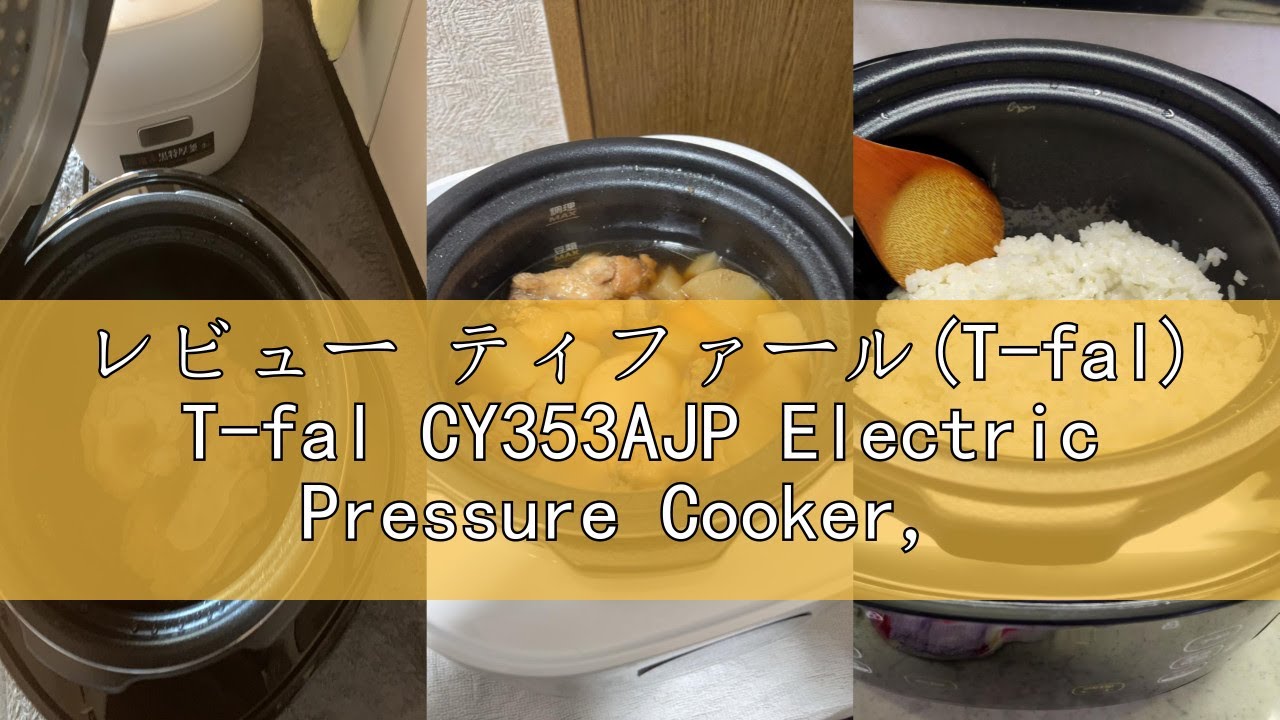 レビュー ティファール(T-fal) T-fal CY353AJP Electric Pressure Cooker, 6.3 pints (3 L), 2 to 4 Servings, Easy,