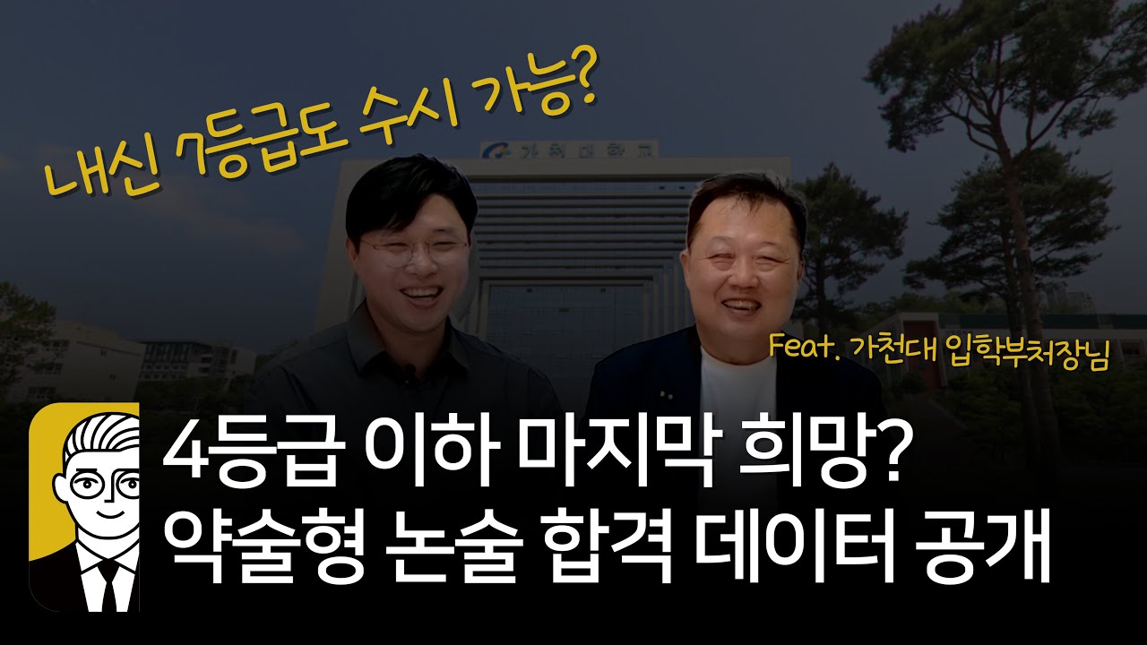 4등급 이하 희망? 약술형 논술 합격 데이터 공개! (feat. 가천대 입학 부처장님)