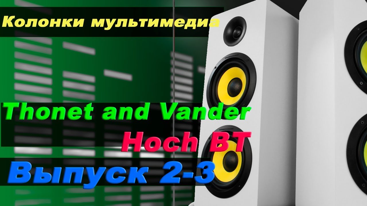 Thonet & Vander HOCH BT. Выпуск 2-3
