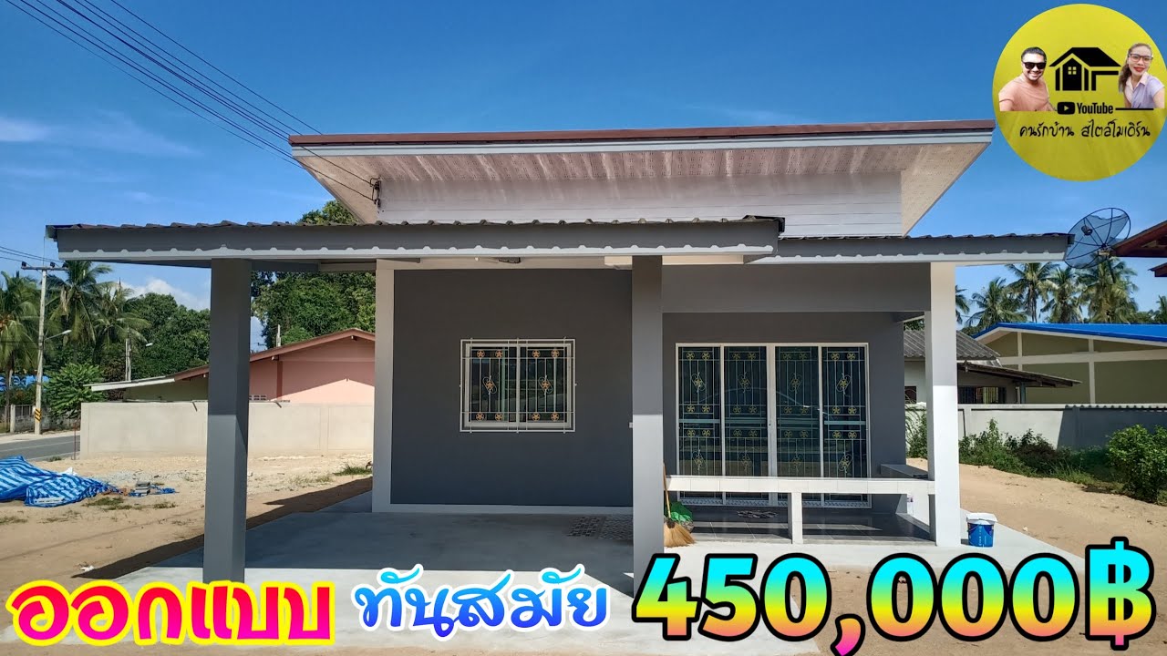 Modern house|บ้านโมเดิร์นสวยๆออกแบบลงตัว2ห้องนอนในราคา450,000บาทเท่านั้นครับ(งานละเอียดมากครับ)